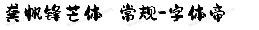 龚帆锋芒体 常规字体转换